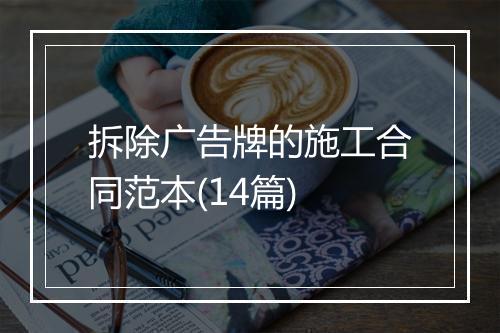 拆除广告牌的施工合同范本(14篇)