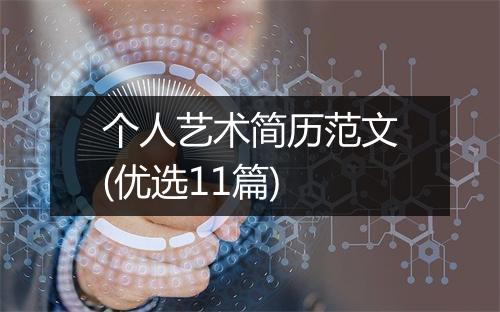 个人艺术简历范文(优选11篇)