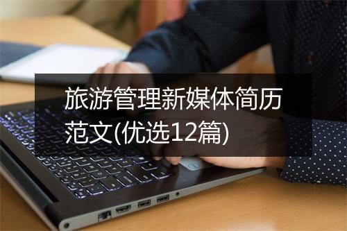 旅游管理新媒体简历范文(优选12篇)