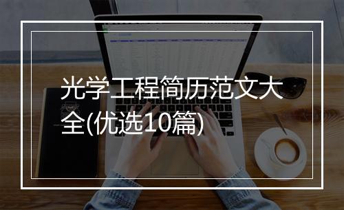光学工程简历范文大全(优选10篇)