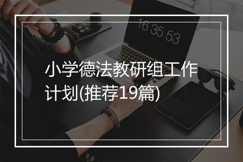 小学德法教研组工作计划(推荐19篇)