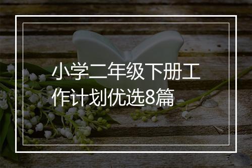 小学二年级下册工作计划优选8篇