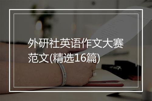 外研社英语作文大赛范文(精选16篇)