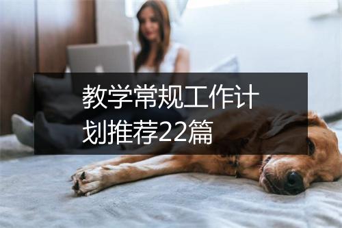 教学常规工作计划推荐22篇