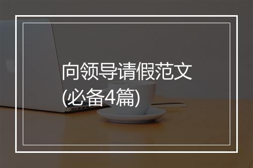 向领导请假范文(必备4篇)