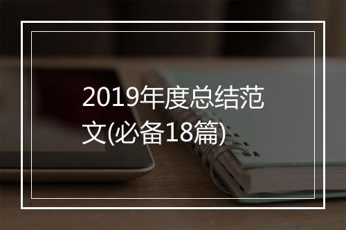 2019年度总结范文(必备18篇)