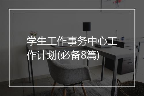 学生工作事务中心工作计划(必备8篇)