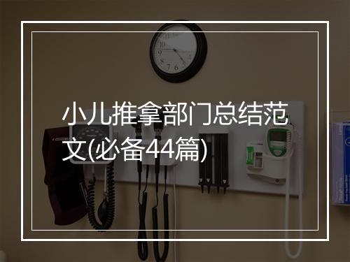 小儿推拿部门总结范文(必备44篇)