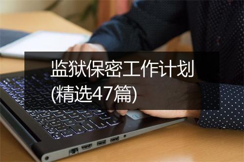 监狱保密工作计划(精选47篇)