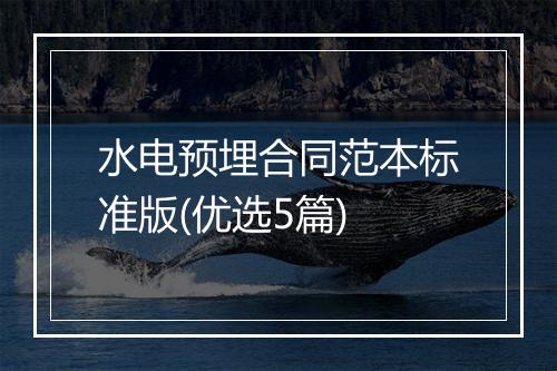 水电预埋合同范本标准版(优选5篇)