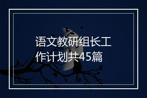 语文教研组长工作计划共45篇