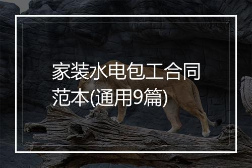 家装水电包工合同范本(通用9篇)