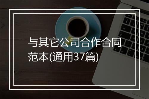 与其它公司合作合同范本(通用37篇)