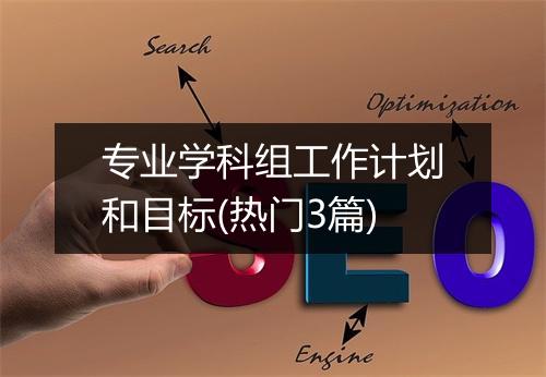 专业学科组工作计划和目标(热门3篇)
