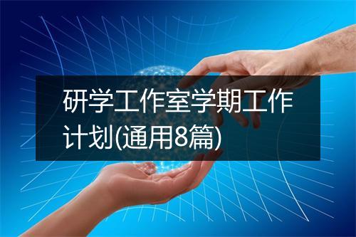 研学工作室学期工作计划(通用8篇)