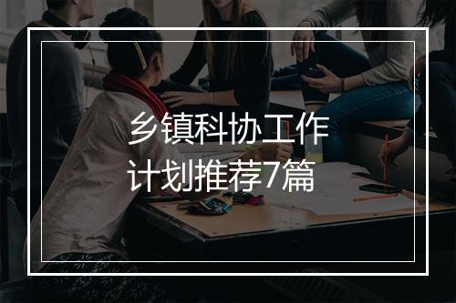 乡镇科协工作计划推荐7篇