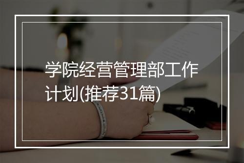 学院经营管理部工作计划(推荐31篇)