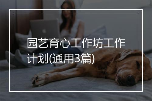 园艺育心工作坊工作计划(通用3篇)