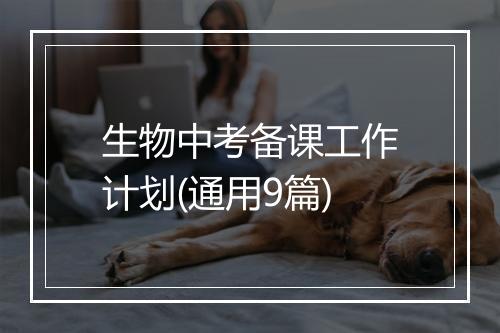 生物中考备课工作计划(通用9篇)