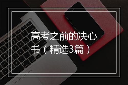 高考之前的决心书（精选3篇）