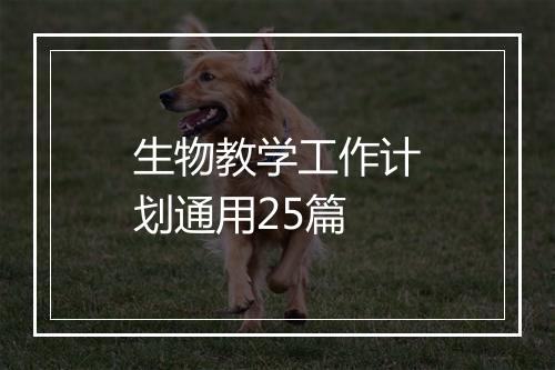 生物教学工作计划通用25篇
