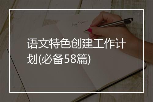语文特色创建工作计划(必备58篇)