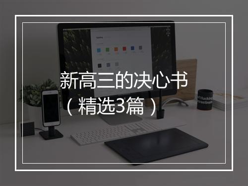 新高三的决心书（精选3篇）