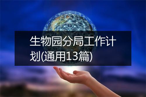 生物园分局工作计划(通用13篇)