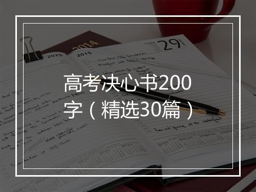 高考决心书200字（精选30篇）