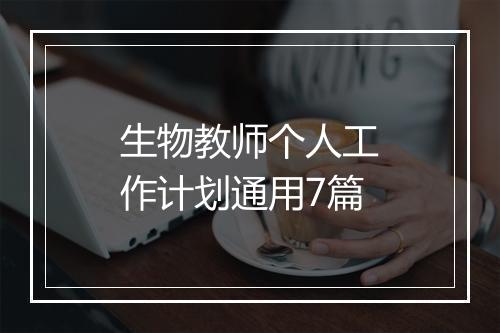 生物教师个人工作计划通用7篇