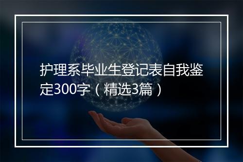 护理系毕业生登记表自我鉴定300字（精选3篇）