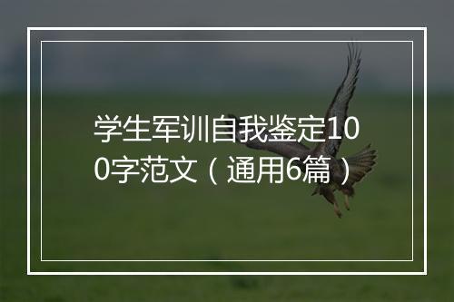 学生军训自我鉴定100字范文（通用6篇）