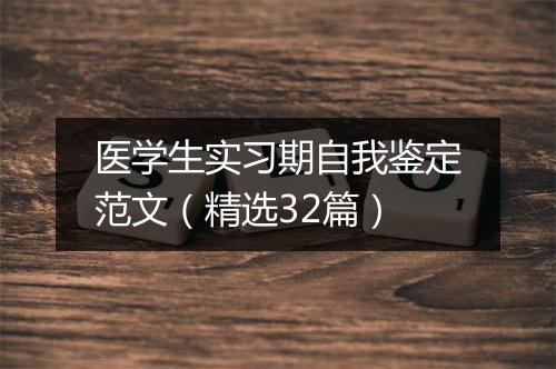 医学生实习期自我鉴定范文（精选32篇）