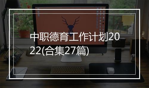 中职德育工作计划2022(合集27篇)