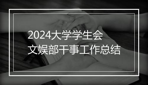 2024大学学生会文娱部干事工作总结