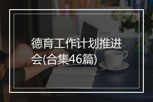 德育工作计划推进会(合集46篇)