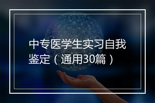 中专医学生实习自我鉴定（通用30篇）