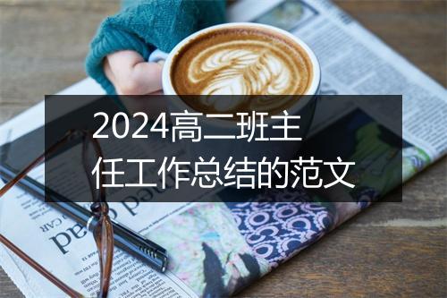 2024高二班主任工作总结的范文