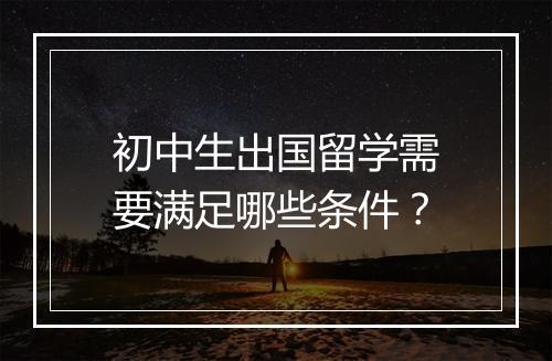 初中生出国留学需要满足哪些条件？