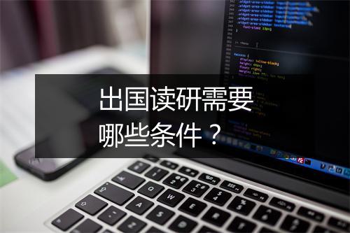 出国读研需要哪些条件？