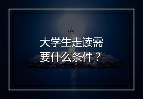 大学生走读需要什么条件？