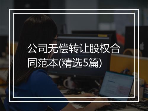 公司无偿转让股权合同范本(精选5篇)