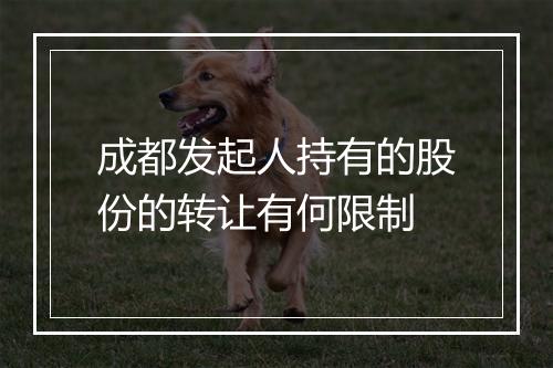 成都发起人持有的股份的转让有何限制
