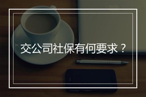 交公司社保有何要求？
