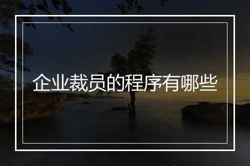 企业裁员的程序有哪些