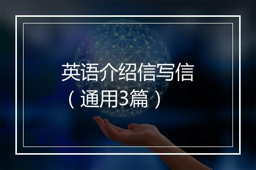 英语介绍信写信（通用3篇）
