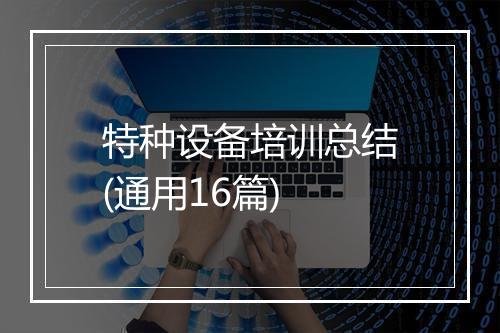 特种设备培训总结(通用16篇)