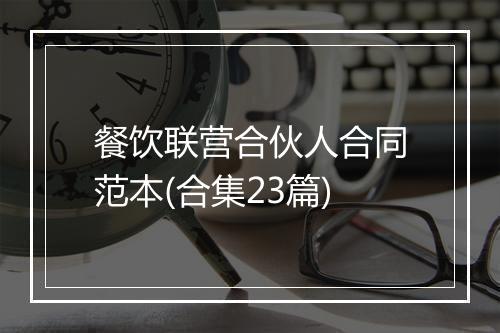 餐饮联营合伙人合同范本(合集23篇)