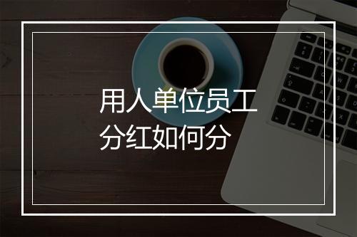 用人单位员工分红如何分