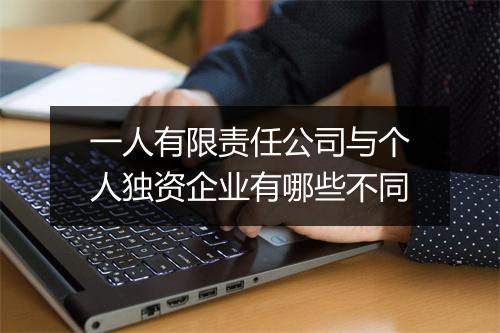一人有限责任公司与个人独资企业有哪些不同